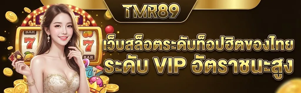 tmr89 สล็อต